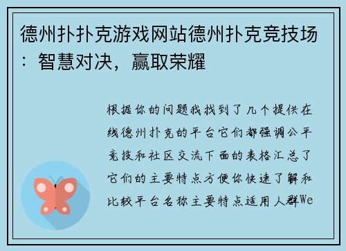 德州扑扑克游戏网站德州扑克竞技场：智慧对决，赢取荣耀