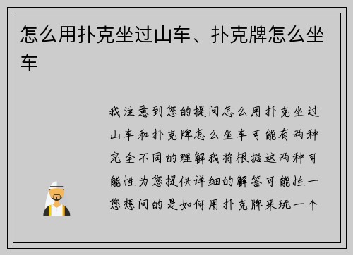 怎么用扑克坐过山车、扑克牌怎么坐车