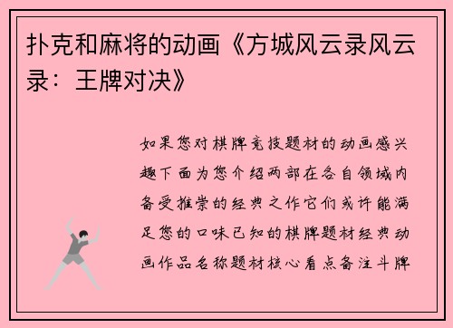 扑克和麻将的动画《方城风云录风云录：王牌对决》